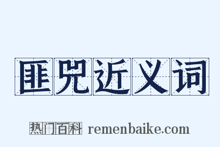 匪兕近义词是什么意思的图片